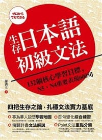 生存日本語初級文法 - 羅濟立