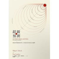 超級預測 - 菲利普.泰特洛克