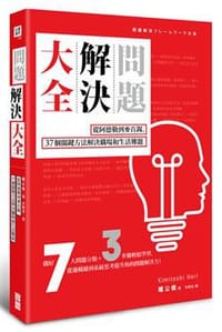 問題解決大全