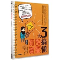 3天搞懂股票買賣 - 梁亦鴻