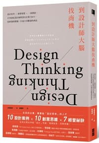 书籍 到設計師大腦找商機的封面