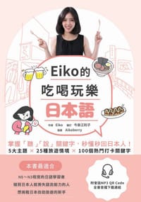 Eiko的吃喝玩樂日本語 - Eiko