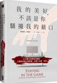 我的美好，不該是你騷擾我的藉口