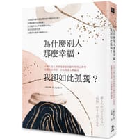 书籍 為什麼別人那麼幸福，我卻如此孤獨？的封面