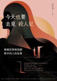 今天也要去見殺人犯