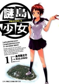 謎島少女 PRIZONA 6 01 - 金月龍之介, KOJINO