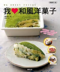 我愛和風洋菓子