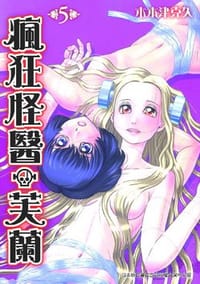 瘋狂怪醫芙蘭 5 - 木木津克久