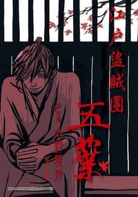 江戶盜賊團五葉 7 - 小野夏芽