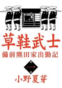 草鞋武士－備前熊田家出勤記 1 - 小野夏芽
