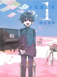 少年筆記本 1 - 鐮谷悠希