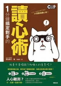 1分鐘搞定對手的讀心術