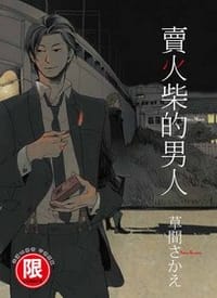 賣火柴的男人