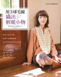 用3球毛線織出輕暖小物