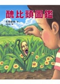 醜比頭圖鑑