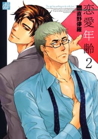 戀愛年齡 2 - 直野儚羅