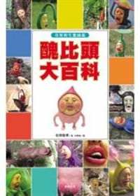 醜比頭大百科 - 名畑俊孝