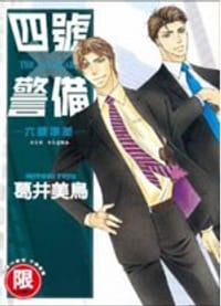 四號警備 06 六標準差 - 葛井美鳥