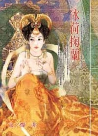 冰荷掬蘭 - 燦非