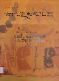 书籍 早期蒙古游牧社会的结构的封面