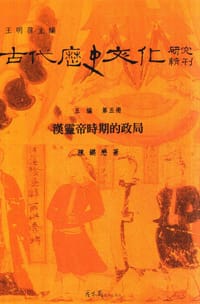 书籍 汉灵帝时期的政局的封面