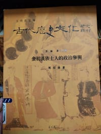 金初汉族士人的政治参与