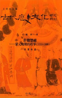 书籍 肝膽楚越——蒙元晚期的政爭的封面