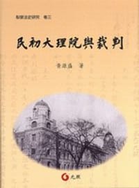 书籍 民初大理院與裁判的封面