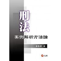 书籍 刑法案例解析方法論的封面