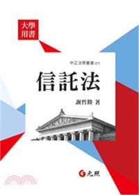 信託法 - 謝哲勝