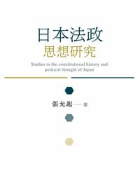 日本法政思想研究