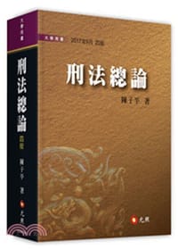 刑法總論