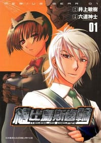 梅比烏斯齒輪 01 - 井上敏樹, 六道神士