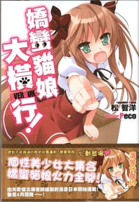 嬌蠻貓娘大橫行！ 01