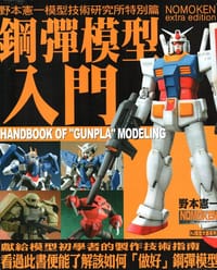 书籍 鋼彈模型入門的封面
