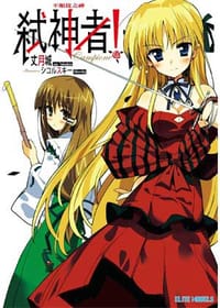 Campione 弒神者！ 01 - 丈月城, シコルスキー
