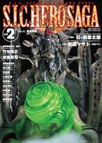 S.I.C. 英雄傳說 vol.2