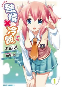 熱情×冷顫 01