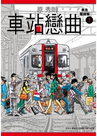 车站恋曲 Vol.1 - 原秀则