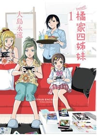 Encount！橘家四姐妹 Vol.1