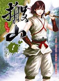 书籍 搬山1·開山破煞的封面