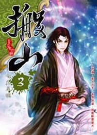 书籍 搬山3·七蠱星魂的封面