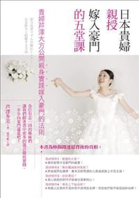 日本貴婦親授嫁入豪門的五堂課 - 芦澤多美