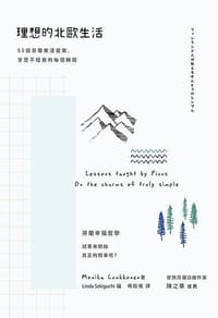 理想的北歐生活