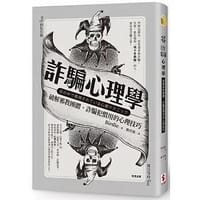 詐騙心理學