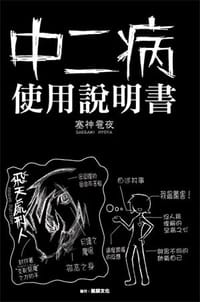 中二病使用說明書 - 塞神雹夜