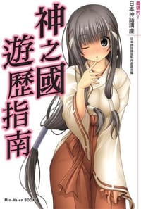 最萌的～日本神話講座 神之國遊歷指南