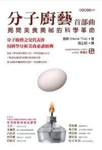 分子廚藝 首部曲: 揭開美食奧祕的科學革命 - 提斯 This, Hervé