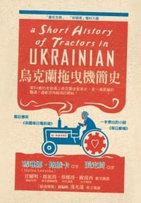 烏克蘭拖曳機簡史 - 瑪琳娜·路維卡