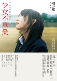 书籍 少女不畢業的封面